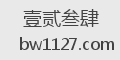 壹贰叁肆