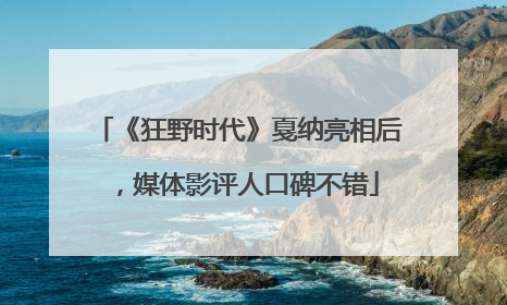 《狂野时代》戛纳亮相后，媒体影评人口碑不错
