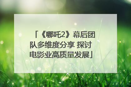 《哪吒2》幕后团队多维度分享 探讨电影业高质量发展