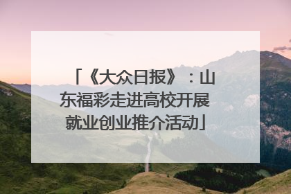 《大众日报》：山东福彩走进高校开展就业创业推介活动