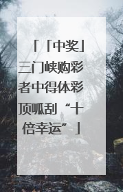 「中奖」三门峡购彩者中得体彩顶呱刮“十倍幸运”