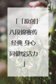 「原创」八段锦赛传经典 身心同健绽活力