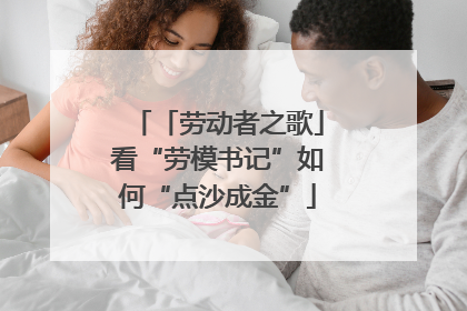 「劳动者之歌」看“劳模书记”如何“点沙成金”