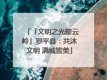 「文明之光耀云岭」罗平县：共沐文明 满城皆美