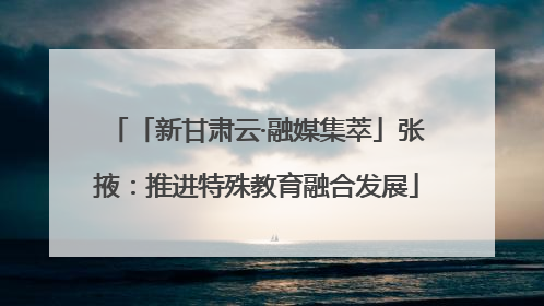 「新甘肃云·融媒集萃」张掖：推进特殊教育融合发展