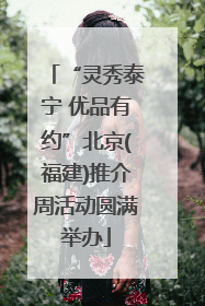 “灵秀泰宁 优品有约”北京(福建)推介周活动圆满举办