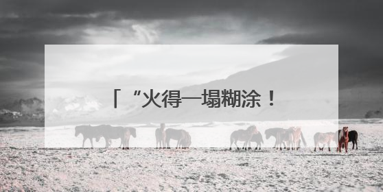 “火得一塌糊涂！”股价再创新高，有人为它彻夜排队，连贝克汉姆都在晒