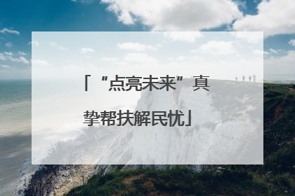 “点亮未来”真挚帮扶解民忧