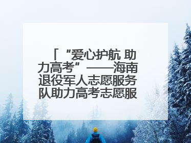 “爱心护航 助力高考”——海南退役军人志愿服务队助力高考志愿服务活动