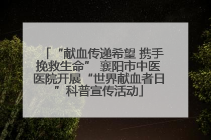 “献血传递希望 携手挽救生命” 襄阳市中医医院开展“世界献血者日”科普宣传活动