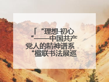“理想·初心“——中国共产党人的精神谱系“楹联书法展巡展登陆三门峡