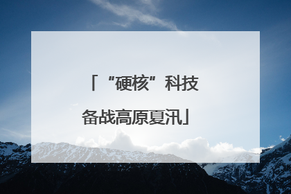 “硬核”科技备战高原夏汛