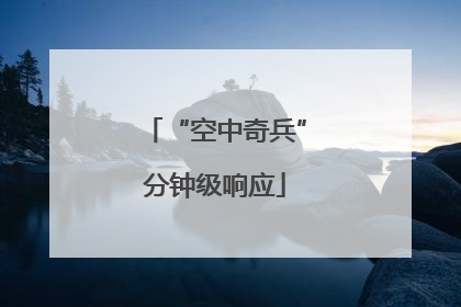 “空中奇兵”分钟级响应