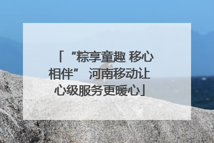 “粽享童趣 移心相伴” 河南移动让心级服务更暖心