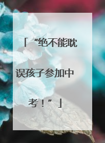 “绝不能耽误孩子参加中考！”