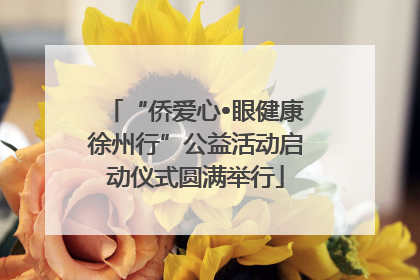 “侨爱心•眼健康徐州行”公益活动启动仪式圆满举行