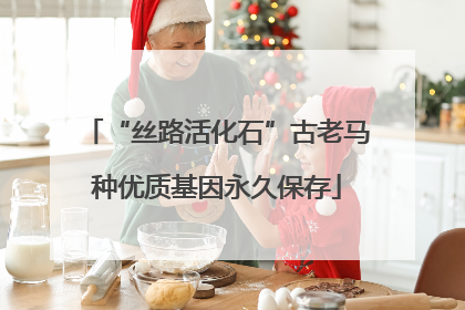 “丝路活化石”古老马种优质基因永久保存