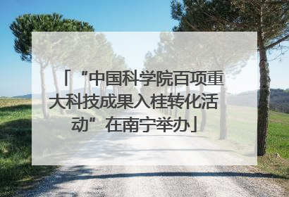 “中国科学院百项重大科技成果入桂转化活动”在南宁举办