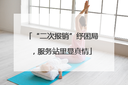 “二次报销”纾困局，服务站里显真情