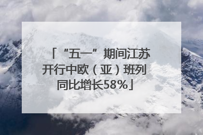 “五一”期间江苏开行中欧（亚）班列同比增长58％