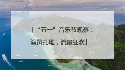 “五一”音乐节观察：演员扎堆，流量狂欢