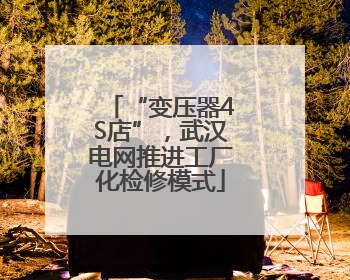 “变压器4S店”，武汉电网推进工厂化检修模式