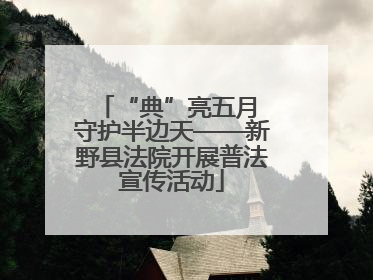 “典”亮五月 守护半边天——新野县法院开展普法宣传活动