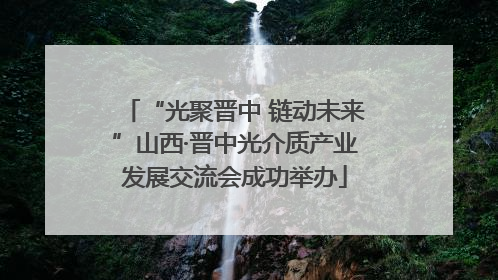 “光聚晋中 链动未来”山西·晋中光介质产业发展交流会成功举办