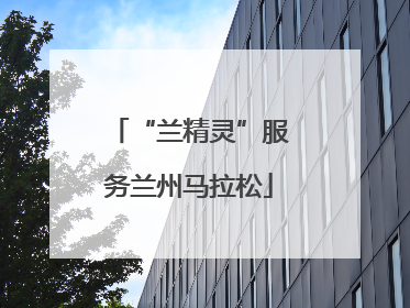 “兰精灵”服务兰州马拉松