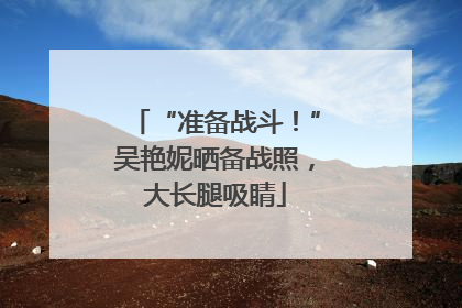 “准备战斗！”吴艳妮晒备战照，大长腿吸睛