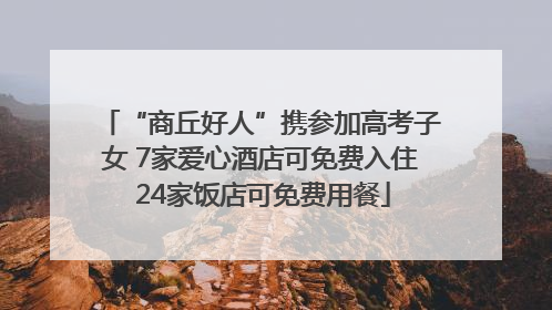 “商丘好人”携参加高考子女 7家爱心酒店可免费入住 24家饭店可免费用餐