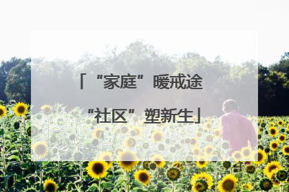 “家庭”暖戒途 “社区”塑新生