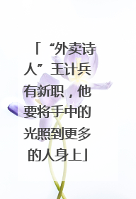 “外卖诗人”王计兵有新职，他要将手中的光照到更多的人身上