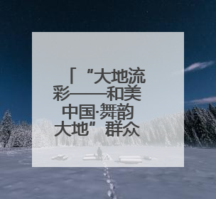 “大地流彩——和美中国·舞韵大地”群众文体展演河南省开幕式盛大举行