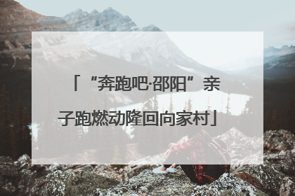 “奔跑吧·邵阳”亲子跑燃动隆回向家村