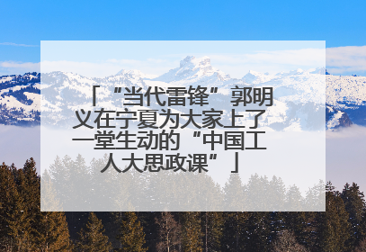 “当代雷锋”郭明义在宁夏为大家上了一堂生动的“中国工人大思政课”