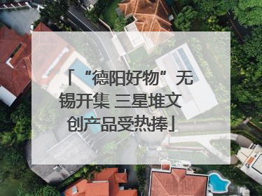 “德阳好物”无锡开集 三星堆文创产品受热捧