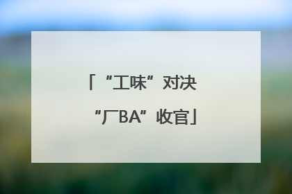 “工味”对决 “厂BA”收官