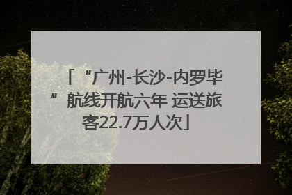 “广州-长沙-内罗毕”航线开航六年 运送旅客22.7万人次