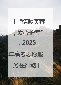 “情暖芙蓉，爱心护考”：2025 年高考志愿服务在行动