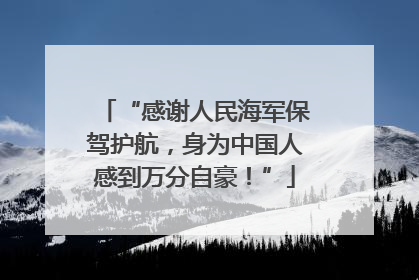 “感谢人民海军保驾护航，身为中国人感到万分自豪！”