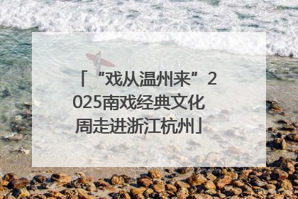 “戏从温州来”2025南戏经典文化周走进浙江杭州