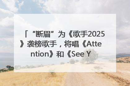 “断眉”为《歌手2025》袭榜歌手，将唱《Attention》和《See You Again》