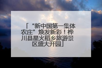 “新中国第一集体农庄”焕发新彩！桦川县星火稻乡旅游景区盛大开园