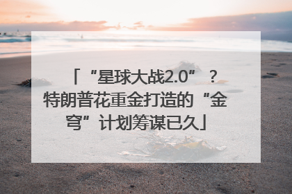 “星球大战2.0”？特朗普花重金打造的“金穹”计划筹谋已久