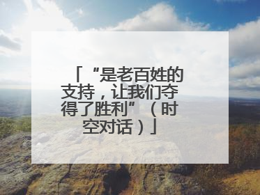 “是老百姓的支持，让我们夺得了胜利”（时空对话）