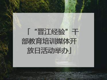 “晋江经验”干部教育培训媒体开放日活动举办