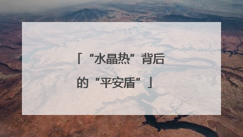 “水晶热”背后的“平安盾”