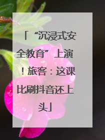 “沉浸式安全教育”上演！旅客：这课比刷抖音还上头