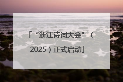 “浙江诗词大会”（2025）正式启动